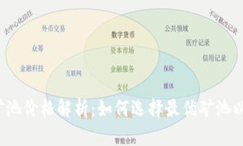  以太坊钱包矿池价格解析：如何选择最优矿池以提升挖矿收益