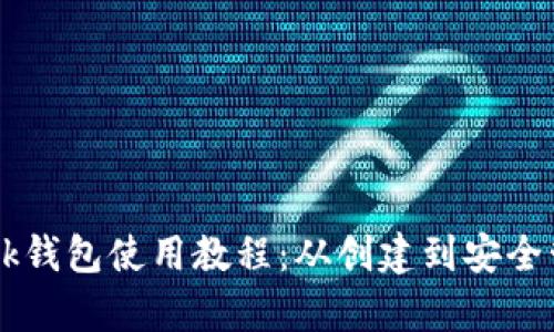 详细的OKLink钱包使用教程：从创建到安全管理的全解析