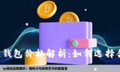 以太坊公链钱包价格解析：如何选择合适的钱包