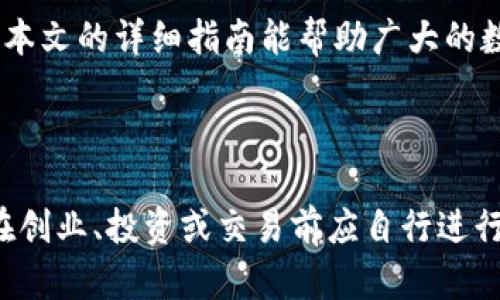 baioti如何将数字货币提币到imToken钱包的详细指南/baioti
提币,imToken,数字货币钱包,加密货币/guanjianci

### 内容主体大纲

1. 引言
   - 数字货币的普及与钱包的重要性
   - imToken钱包的基本介绍

2. imToken钱包的安装与注册
   - 下载与安装步骤
   - 注册与备份助记词

3. 如何提币到imToken钱包
   - 选择交易所并登录
   - 找到提币选项
   - 输入提币地址与金额
   - 交易确认步骤

4. 提币到imToken的注意事项
   - 提现地址正确性
   - 网络费用的计算
   - 提币时间的预估

5. 常见问题解答
   - 提币失败怎么办？
   - 提币到账时间异常的原因
   - 如何找到我的免Token地址？
   - 在提币时如何选择网络？

6. 总结
   - 提币的重要性
   - 安全使用imToken的建议

### 内容详细介绍

#### 1. 引言

随着区块链技术的普及，越来越多的人开始投资和使用数字货币，而钱包则成为了管理数字资产的重要工具。imToken作为一款知名的数字货币钱包，因其安全性与便捷性受到众多用户的青睐。本文将详细介绍如何将数字货币提币到imToken钱包，帮助用户更好地管理和使用自己的数字资产。

#### 2. imToken钱包的安装与注册

2.1 下载与安装步骤
首先，用户需要根据自己的操作系统选择合适的版本下载imToken钱包。可以在官方网站或应用商店进行下载。安装步骤非常简单，用户只需按照安装向导进行操作即可。

2.2 注册与备份助记词
安装完成后，打开应用软件，用户需要创建一个新的钱包账户。在注册过程中，会生成一组助记词，这些助记词是恢复钱包的重要凭证，用户务必要妥善保管，千万不可轻易泄露。

#### 3. 如何提币到imToken钱包

3.1 选择交易所并登录
提币的第一步是选择一个支持提币的交易所，并使用自己的账号进行登录。请确保所选择的交易所是信誉良好的平台，以保障资产安全。

3.2 找到提币选项
登录后，用户需要在交易所界面找到“提币”或“提现”选项。点击进入后，可以看到已持有的数字货币资产列表。

3.3 输入提币地址与金额
在提币界面，用户需要输入imToken钱包的接收地址及提币金额。首先，打开imToken，从“钱包”界面复制对应货币的接收地址，然后粘贴到交易所提币地址栏中。

3.4 交易确认步骤
最后，核对所有信息无误后，点击“确认提币”按钮。此时，系统会要求用户进行二次验证，确保交易的安全。

#### 4. 提币到imToken的注意事项

4.1 提现地址正确性
提币前，用户务必确认所输入的imToken钱包地址是否正确。任何地址的错误都会导致数字货币的永久损失。因此，建议用户再次核对，并借用复制粘贴的方式减少手动输入错误的可能性。

4.2 网络费用的计算
不同的交易所对提币的手续费标准不同，用户在进行提币前应了解相关费用，以避免超出预期的支出。imToken本身并不收取额外费用，但网络费用依然需要考虑。

4.3 提币时间的预估
提币到账的时间会受到多个因素影响，包括网络拥堵状况、交易所的处理速度等。一般情况下，提币的时间在几分钟到几个小时之间，用户可耐心等待。

#### 5. 常见问题解答

5.1 提币失败怎么办？
提币失败的原因可能包括地址错误、网络拥堵等。首先，检查地址是否正确，若确实无误，可联系交易所客服确认问题。必要时，需要查阅区块链浏览器了解提币状态。

5.2 提币到账时间异常的原因
如果提币到账时间异常，可能是由于网络拥堵或交易所处理速度慢等因素。在这种情况下，可以查看区块链上的交易状态，若显示已完成，但未到账，可通过imToken进行进一步确认。

5.3 如何找到我的imToken地址？
打开imToken，选择要接收的货币类型，然后在“接收”界面即可找到你的地址。在此界面，用户可以复制地址或通过二维码分享给其他人。

5.4 在提币时如何选择网络？
在提币时，根据所选择的数字货币类型，通常会有不同的网络可供选择。用户需要确保选择的网络与imToken支持的网络一致，以免造成资产损失。在进行选择前，检查交易所提供的网络信息。

#### 6. 总结

提币是数字货币管理过程中重要的一环，掌握正确的方法和注意事项，可以有效降低资产风险，安全高效地使用imToken钱包。希望本文的详细指南能帮助广大的数字货币用户提升安全意识与使用技能。

### 结尾

以上内容仅为提币到imToken钱包的基本介绍，具体操作可以根据交易所及imToken钱包的实际界面进行调整与执行。同时，用户在创业、投资或交易前应自行进行全面的风险评估，合理安排自己的资产。