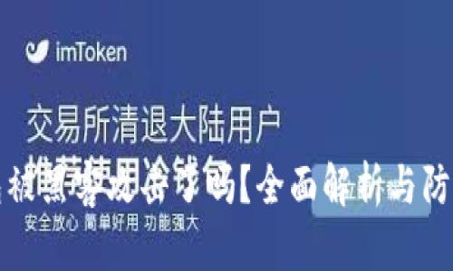 冷钱包被黑客攻击了吗？全面解析与防护指南