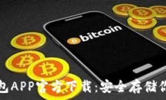   比特派冷钱包APP官方下载：安全存储你的数字资