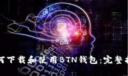 如何下载和使用BTN钱包：完整指南