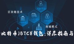 如何申请比特币（BTC）钱包：详尽指南与实用技