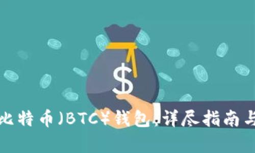 如何申请比特币（BTC）钱包：详尽指南与实用技巧