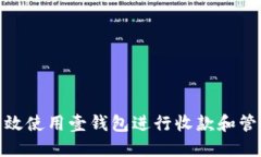 如何高效使用壹钱包进行收款和管理资金