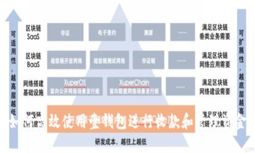 如何高效使用壹钱包进行收款和管理资金