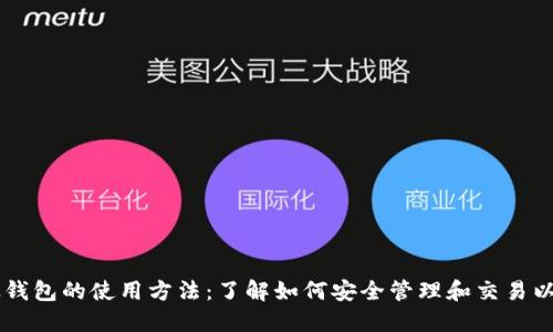 以太钱包的使用方法：了解如何安全管理和交易以太币