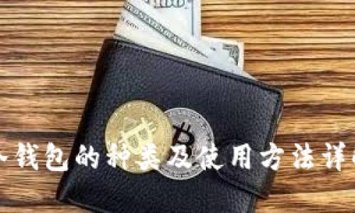 冷钱包的种类及使用方法详解