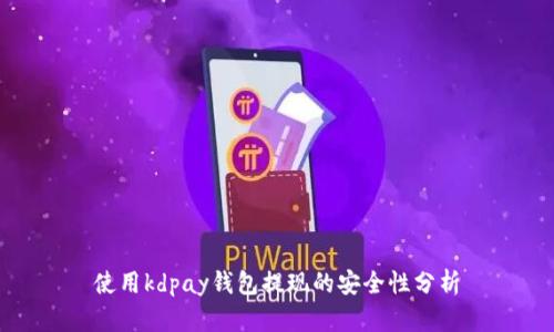 使用kdpay钱包提现的安全性分析