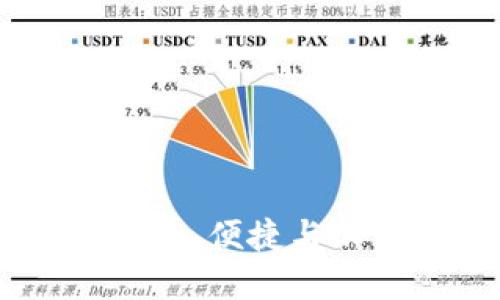 Ethico钱包：安全、便捷与加密货币的未来