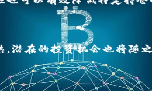 xiangmu
  全面解析BTCS期货：投资策略与市场分析 / 
 guanjianci BTCS期货, 期货交易, 投资策略, 数字货币市场 /guanjianci 
/xiangmu

## 内容主体大纲

1. **什么是BTCS期货**
   - 定义与概念
   - BTCS的特点与优势
   - 与传统期货的区别
 
2. **BTCS期货市场现状**
   - 当前市场规模
   - 主要交易平台与机构
   - 未来市场发展趋势

3. **如何参与BTCS期货交易**
   - 注册与账户开设
   - 资金管理与风险控制
   - 交易策略与技巧

4. **BTCS期货投资策略**
   - 短期与长期投资策略
   - 头寸管理与止损策略
   - 技术分析与基本面分析

5. **BTCS期货的风险与挑战**
   - 市场波动性分析
   - 合规性与法律风险
   - 投资心理与情绪管理

6. **BTCS期货的未来展望**
   - 技术进步对期货市场的影响
   - 监管政策与市场环境的变化
   - 投资者的机会与挑战

## 内容

### 什么是BTCS期货
#### 定义与概念
BTCS期货是比特币（Bitcoin）和其他数字货币的一种期货合约形式。它允许投资者在未来的某个时间以预设的价格买入或卖出BTCS。这种金融工具的出现为数字货币市场提供了更高的灵活性和交易策略，投资者可以在价格上涨或下跌时获利。

#### BTCS的特点与优势
BTCS期货的最大特点是其高杠杆效应，这使得投资者可以用较少的资金来进行更大规模的交易。此外，BTCS期货交易还具备流动性强和透明度高的优势，使得交易过程中的价格发现更为高效。

#### 与传统期货的区别
与传统期货相比，BTCS期货的交易时间更灵活，几乎24小时都可以进行交易。此外，BTCS的市场波动性较大，投资者需要特别关注市场趋势和动态。

### BTCS期货市场现状
#### 当前市场规模
截至2023年，BTCS期货市场已经形成了一定的规模，许多大型交易所纷纷推出比特币期货合约。这些交易所包含了全球顶级的加密货币交易平台，市场参与者包括个人投资者、机构投资者等。

#### 主要交易平台与机构
目前，诸如CME、Binance和Kraken等平台已成为BTCS期货交易的主流场所。这些平台提供了多样化的交易工具和灵活的合约规格，满足不同投资者的需求。

#### 未来市场发展趋势
随着数字货币的普及与投资者的增多，BTCS期货市场将持续扩大。此外，金融科技的进步和更多机构参与也将推动市场的成熟与发展。

### 如何参与BTCS期货交易
#### 注册与账户开设
参与BTCS期货交易的第一步是选择一个合适的交易平台并完成注册。在注册过程中，投资者需要提供个人信息并完成身份验证，以确保账户安全。

#### 资金管理与风险控制
在进行期货交易时，合理的资金管理和风险控制策略至关重要。投资者应设定清晰的投资目标以及风险承受能力，并根据这些制定资金配置策略。

#### 交易策略与技巧
成功的BTCS期货交易涉及各种策略，包括技术分析和市场情绪分析。投资者应根据市场的波动性和自身的投资组合灵活调整交易策略。

### BTCS期货投资策略
#### 短期与长期投资策略
短期投资策略通常关注快速的市场波动，而长期投资策略则更关注于基本面的变化。投资者需要根据自身的投资目标和市场状况选择适合的策略。

#### 头寸管理与止损策略
有效的头寸管理能帮助投资者在波动性较大的市场环境中减少损失，设定止损点是避免重大损失的重要手段。

#### 技术分析与基本面分析
技术分析主要依靠历史价格数据来预测未来趋势，而基本面分析则关注数字货币的供需关系、市场情绪等因素。有效结合这两种分析方法可以提高投资决策的准确性。

### BTCS期货的风险与挑战
#### 市场波动性分析
BTCS期货市场的波动性较大，投资者需要时刻关注市场动态，以避免因市场剧烈波动而造成的损失。

#### 合规性与法律风险
数字货币的监管政策在不断变化，投资者需要关注相关的法律法规，以确保自己的投资行为合规。

#### 投资心理与情绪管理
在高波动性的市场环境下，投资者的情绪往往会影响决策。良好的心理素质和情绪管理能力是成功投资的重要保障。

### BTCS期货的未来展望
#### 技术进步对期货市场的影响
区块链技术的不断进步将推动BTCS期货市场的发展，使得交易更加安全和高效。

#### 监管政策与市场环境的变化
未来的监管政策将对BTCS期货市场产生重要影响，投资者需要持续关注政策动向，以制定相应的投资策略。

#### 投资者的机会与挑战
尽管BTCS期货市场充满机会，但同时也面临着挑战，投资者需要灵活应对各种市场情况，以确保自身的利益。

## 相关问题

### 问题1：BTCS期货的投资风险有哪些？
#### 风险类型
投资BTCS期货的风险主要包括市场风险、流动性风险、法律风险和心理风险。市场风险是由于市场价格波动带来的潜在损失；流动性风险则是在急需变现时，无法找到买家的风险；法律风险是由于相关法律法规的不明确或频繁变动带来的潜在损失；而心理风险则表现为投资者在市场大幅波动时可能做出的非理性决策。

### 问题2：如何选择合适的BTCS期货交易平台？
#### 选择标准
在选择BTCS期货交易平台时，投资者应关注平台的安全性、交易费用、用户体验以及客户服务等多个因素。此外，还应考虑平台的市场信誉和监管情况，以确保交易的安全与顺利进行。

### 问题3：BTCS期货的技术分析方法有哪些？
#### 技术分析工具
BTCS期货的技术分析通常包括趋势线、移动平均线、相对强弱指数（RSI）、布林带等多种工具。这些工具可以帮助投资者判断市场走势，寻找入场和出场的时机。

### 问题4：BTCS期货的基本面分析如何进行？
#### 基本面分析要素
基本面分析主要关注比特币的供需关系、市场情绪、政策变化、竞争币的发展动态等因素。通过分析这些基本面信息，投资者可以更好地理解市场方向，以做出更为准确的投资决策。

### 问题5：在BTCS期货交易中，如何进行有效的风险管理？
#### 风险管理措施
风险管理在BTCS期货交易中至关重要，投资者应建立合理的止损机制，设置适当的杠杆比例，并定期评估自己的投资组合。此外，保持投资的多样性也可以有效降低特定持仓的风险。

### 问题6：BTCS期货投资的未来趋势是什么？
#### 未来展望
未来，随着监管政策的逐渐明朗和技术的不断进步，BTCS期货投资将更加规范化和多样化。同时，越来越多的机构投资者参与，将使得市场更加成熟，潜在的投资机会也将随之增加。

这部分内容介绍了BTCS期货所涉及的多个方面，并提出了一些相关问题，帮助读者更好地理解BTCS期货市场及其投资策略。