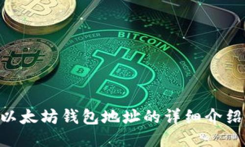 : imToken以太坊钱包地址的详细介绍与使用指南