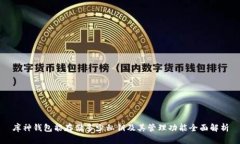 库神钱包能存储多少私钥及其管理功能全面解析