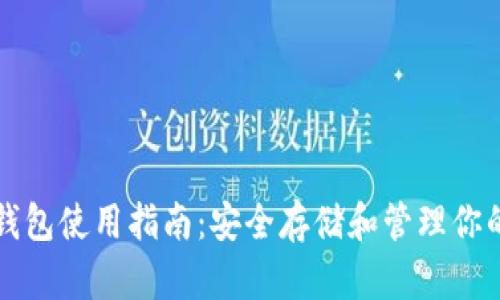 比特币硬钱包使用指南：安全存储和管理你的数字资产