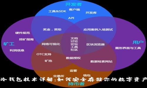 冷钱包技术详解：如何安全存储你的数字资产