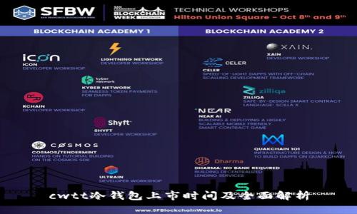 cwtt冷钱包上市时间及全面解析