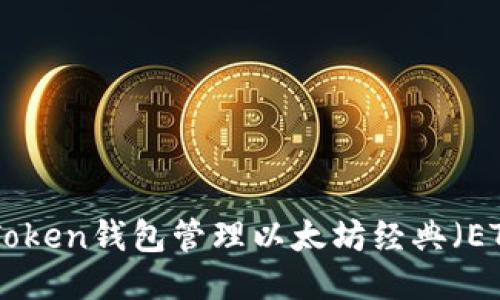 如何使用imToken钱包管理以太坊经典（ETC）：全面指南