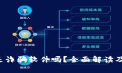 k宝钱包是诈骗软件吗？全面解读及防范指南