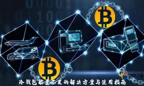 
冷钱包能量不足的解决方案与使用指南