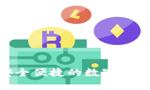 下载Bit钱包：安全便捷的数字货币管理解决方案