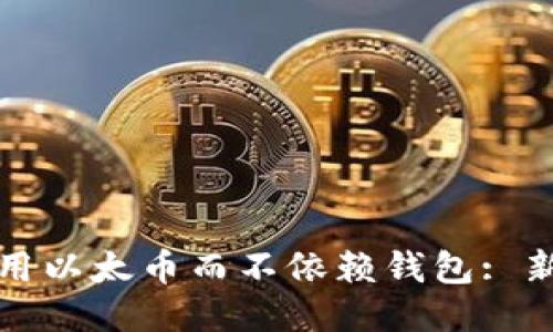 如何使用以太币而不依赖钱包: 新手指南