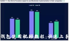   派币钱包使用视频教程：快速上手指南