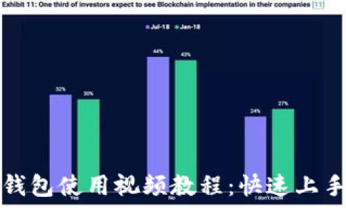   
派币钱包使用视频教程：快速上手指南