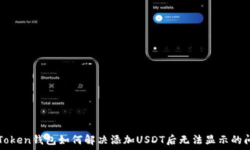   
imToken钱包如何解决添加USDT后无法显示的问题