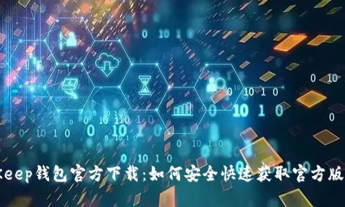 BitKeep钱包官方下载：如何安全快速获取官方版钱包