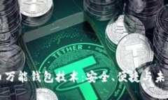 虚拟币万能钱包技术：安全、便捷与未来趋势