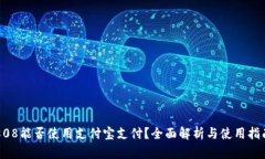 808能否使用支付宝支付？全面解析与使用指南