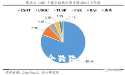 如何选择和使用包含狗狗币的钱包：全面指南