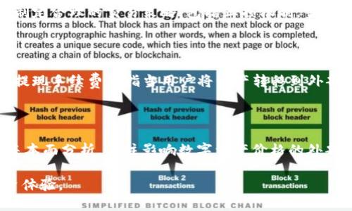   0K交易所app下载全攻略：如何安全便捷地进行数字资产交易 / 

 guanjianci 0K交易所, 数字资产交易, 交易所app下载, 安全交易 /guanjianci 

## 内容主体大纲

1. 引言
   - 介绍数字资产交易的背景
   - 0K交易所的优势和特点

2. 0K交易所的下载与注册
   - 适用于的操作系统
   - 下载步骤详细解析
   - 注册流程与注意事项

3. 0K交易所的安全性
   - 平台的安全保障措施
   - 用户如何保护自己的账户安全

4. 0K交易所的功能
   - 资产充提功能
   - 交易功能详解
   - 其他增值服务

5. 如何进行数字资产交易
   - 交易流程详细说明
   - 常见交易策略分享

6. 0K交易所的客服支持
   - 客服的响应与服务内容
   - 常见问题解答

7. 结论
   - 对0K交易所的总结
   - 对用户的建议

## 详细内容

### 引言

随着区块链技术的迅猛发展，数字资产交易逐渐成为了投资者关注的热点。各大交易所如雨后春笋般涌现，用户们需要选择一个既安全又高效的平台进行交易。在众多交易所中，0K交易所凭借其独特的优势，吸引了不少投资者的目光。

0K交易所是一家致力于提供高效、安全交易环境的平台。其简洁的操作界面与丰富的交易工具，使得无论是新手还是资深投资者，都能够轻松上手。在这篇文章中，我们将为大家详细介绍0K交易所的下载与注册流程、安全性保障、功能特色以及如何进行数字资产交易的相关内容。

### 0K交易所的下载与注册

0K交易所提供了适用于多种操作系统的客户端，包括Windows、macOS、Android和iOS。这样用户可以根据自身的设备选择合适的版本进行下载。以下是详细的下载与注册步骤：

#### 下载步骤

1. **访问官网**：首先，通过搜索引擎访问0K交易所的官方网站，确保是官方渠道，避免下载到恶意软件。
2. **选择下载版本**：页面上会提供不同版本的下载链接，用户应当选择与自己设备对应的版本点击下载。
3. **安装应用**：下载完成后，打开安装包，按照系统提示完成安装。

#### 注册流程与注意事项

在成功安装应用后，用户需要进行注册才能开始交易，以下是注册的步骤：
1. **打开应用**：启动0K交易所的客户端，点击注册按钮。
2. **填写信息**：输入邮箱、手机号码以及设置密码，注意密码的复杂性以增强账户安全性。
3. **验证码验证**：系统会发送验证码到指定的邮箱或手机，用户需输入验证码完成验证。
4. **完整资料**：注册完成后，还需要完善个人资料，这包括身份认证等，以确保交易的合规性。

### 0K交易所的安全性

数字资产交易涉及到用户的资金安全，0K交易所对此非常重视，采取了多重安全措施保障用户资产安全。

#### 平台的安全保障措施

1. **加密技术**：0K交易所使用先进的加密技术对用户的个人信息和交易数据进行加密，防止数据泄露。
2. **冷钱包存储**：大部分用户资产存储在冷钱包中，避免因黑客攻击造成资金损失。
3. **双重认证**：用户在进行大额交易时，可选择开启双重认证，以增加一个保护层，保证操作的安全性。

#### 用户如何保护自己的账户安全

用户自身的安全意识也至关重要，以下是一些建议：
1. **设置复杂密码**：应避免使用生日、电话等简单密码，密码应包含字母、数字和符号。
2. **定期修改密码**：建议定期更换密码，降低账户被攻击的风险。
3. **警惕钓鱼网站**：在访问交易所时，请确认网址的正确性，防止被钓鱼网站所骗。

### 0K交易所的功能

0K交易所不仅仅是一个交易平台，提供了多种功能供用户使用。

#### 资产充提功能

用户可以方便地进行资产充提。平台支持多种加密货币的充值和提现，具体步骤也非常简单。

#### 交易功能详解

0K交易所提供了丰富的交易对，用户可以根据市场行情自由选取交易。在交易界面上，用户可以选择市价单、限价单等多种交易方式，适应不同交易策略的需要。

#### 其他增值服务

此外，0K交易所还提供了市场分析、趋势预测以及交易信号等增值服务，帮助用户更好地把握市场动态。

### 如何进行数字资产交易

在0K交易所进行数字资产交易十分容易，以下是简单的交易流程和策略。

#### 交易流程详细说明

1. **选择交易对**：在交易界面，用户首先选择想要交易的市场和交易对。
2. **选择交易方式**：选择市价单或者限价单，输入交易数量。
3. **确认交易**：确认所填写的信息无误后，提交交易请求。

#### 常见交易策略分享

1. **日内交易**：适合那些喜欢短期操作的用户，通过快速买入卖出获取利润。
2. **趋势交易**：跟随市场目前的趋势进行交易，适合对市场有一定理解的用户。
3. **波段交易**：寻找价格波动的机会，进行短期持有，通过波段获取收益。

### 0K交易所的客服支持

在使用0K交易所的过程中，难免会遇到一些问题。此时，0K交易所的客服支持能够为用户提供帮助。

#### 客服的响应与服务内容

0K交易所提供多种客户服务渠道，包括在线客服、邮件支持和社区论坛等。用户可以根据自身需求选择合适的方式寻求帮助。

#### 常见问题解答

客服团队会针对用户常见问题进行解答，例如：如何快速取款、如何解决账户被锁等问题，确保用户可以顺利进行交易。

### 结论

综上所述，0K交易所作为一个可靠的数字资产交易平台，提供了便捷的下载与注册方式、严密的安全保障、丰富的功能和良好的客服支持。建议新手用户在使用之前，深入了解平台的各项功能，合理制定自己的交易策略，确保能够在这个快速发展的市场中把握机会。

### 相关问题讨论

#### 问题1: 如何避免在交易所的资金风险？

交易所的资金风险主要来源于黑客攻击、平台技术故障和市场波动等。因此，用户应加强对交易所的选择，尤其是在注册和充值的时候，要确认平台的安全性。此外，用户可以选择谨慎的小额交易，避免大额资金在短时间内频繁进出，一旦发生问题也不会造成太大的损失。合理制定投资组合也是分散风险的重要手段。

#### 问题2: 0K交易所有哪些优势？

0K交易所处于一个较为成熟的市场，其优势主要体现在以下几个方面。第一，低交易手续费，用户在频繁交易的情况下，可以节省更多成本。第二，交易对丰富，用户可以选择多种类型的数字资产进行交易，无论是热门的比特币，还是新兴的山寨币，都能够轻松找到交易对。第三，用户界面友好，简洁的操作界面设计提高了用户体验，让新手用户能够快速上手。此外，提供的市场分析和交易信号在一定程度上可以帮助用户提高交易成功率。

#### 问题3: 如何评估一个交易所的安全性？

评估一个交易所的安全性，用户可以从多个方面进行考量。首先，可以查看交易所的安全历史记录，对过往是否曾经发生过黑客攻击进行了解。其次，了解其资金存储方式，冷钱包存储能够相对提高资金的安全性。此外，看看该交易所是否提供双重认证等额外的安全措施。用户也可以查找关于该交易所的用户评价，了解他人的使用体验和意见，左右自己的选择。

#### 问题4: 数字资产交易的市场风险如何控制？

市场风险是数字资产交易中不可避免的因素，想要控制市场风险，首先要做到充分的市场调研与分析，了解行业动态和市场趋势。可以定期参考专业机构的研究报告，关注影响数字资产价格的宏观经济因素。其次，制定合理的交易策略，包括止损机制，当市场波动较大时，及时止损可以避免更大的损失。此外，用户应控制自己的投资比例，不要过于集中于某一种资产，合理分散投资组合，可以有效减轻单一资产波动带来的影响。

#### 问题5: 交易所常见的手续费是什么？

在使用交易所时，用户应注意各种手续费问题，常见的手续费主要包括交易手续费、提现手续费等。交易手续费是指用户在买入或卖出数字资产时，交易所收取的一定比例的费用，通常以交易金额的百分比来计算。提现手续费是指当用户将资产转移到外部钱包时，需支付的手续费用。手续费的高低可能直接影响用户的收益，因此在选择交易所时，需要详细了解相关费用政策。许多平台会提供VIP制度，根据用户的交易量来降低手续费，对于频繁交易的用户特别有利。

#### 问题6: 如何进行有效的市场分析？

有效的市场分析包括技术分析和基本面分析。技术分析侧重于通过行情走势图表了解过去的市场表现，从而预测未来价格走势。投资者常用的工具包括K线图、移动平均线、相对强弱指标等。在此基础上，可以结合基本面分析，关注影响数字资产价格的外部因素，如政策法规、市场需求、技术进步等，从而形成全面的市场分析，谨慎作出投资决策。此外，合理利用社区或论坛获取其他投资者的观点和见解，也是市场分析中不可或缺的一部分。 

以上六个问题和答案，均围绕着0K交易所的应用及数字资产交易的相关要素，引导用户更加深入地理解交易过程中的安全与策略选择。希望通过本文的介绍，让更多的用户在数字资产交易中实现安全、高效的投资体验。