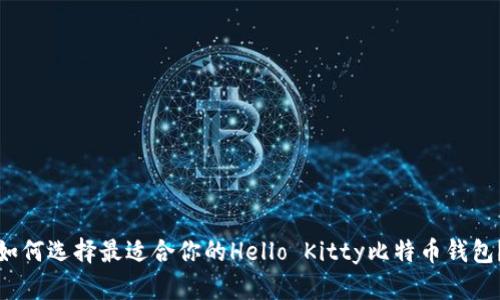 如何选择最适合你的Hello Kitty比特币钱包？