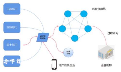 IM钱包官方下载及使用指南 - 安全高效的数字资产管理利器