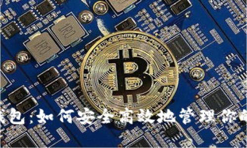 XRP在线钱包：如何安全高效地管理你的数字资产