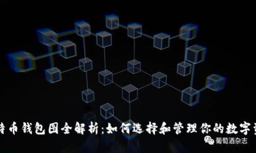 比特币钱包图全解析：如何选择和管理你的数字资产