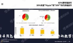 比特币钱包图全解析：如何选择和管理你的数字