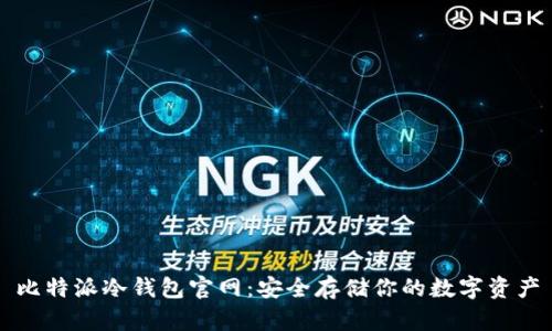 比特派冷钱包官网：安全存储你的数字资产