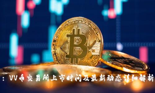 : VV币交易所上市时间及最新动态详细解析