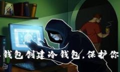 如何使用比特派钱包创建冷钱包，保护你的数字