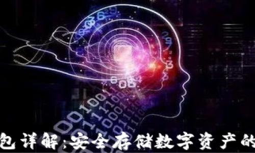 
联通冷钱包详解：安全存储数字资产的最佳选择