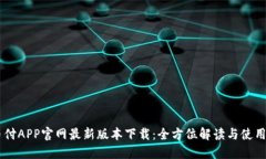 易币付APP官网最新版本下载：全方位解读与使用