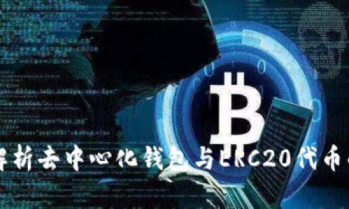 全面解析去中心化钱包与ERC20代币的关系