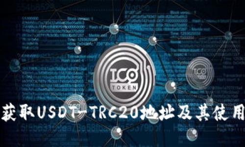 如何获取USDT-TRC20地址及其使用指南