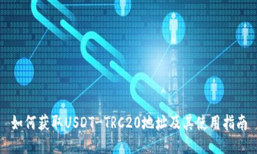 如何获取USDT-TRC20地址及其使用指南