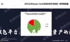 私人冷钱包平台：安全存储加密资产的最佳选择