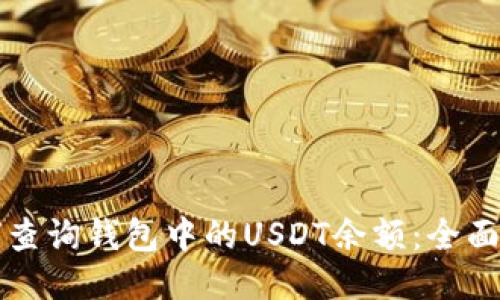 如何查询钱包中的USDT余额：全面指南