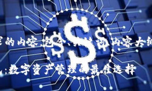 以下是您要求的内容，包含、关键词、内容大纲和问题详解：

MyToken钱包：数字资产管理的最佳选择